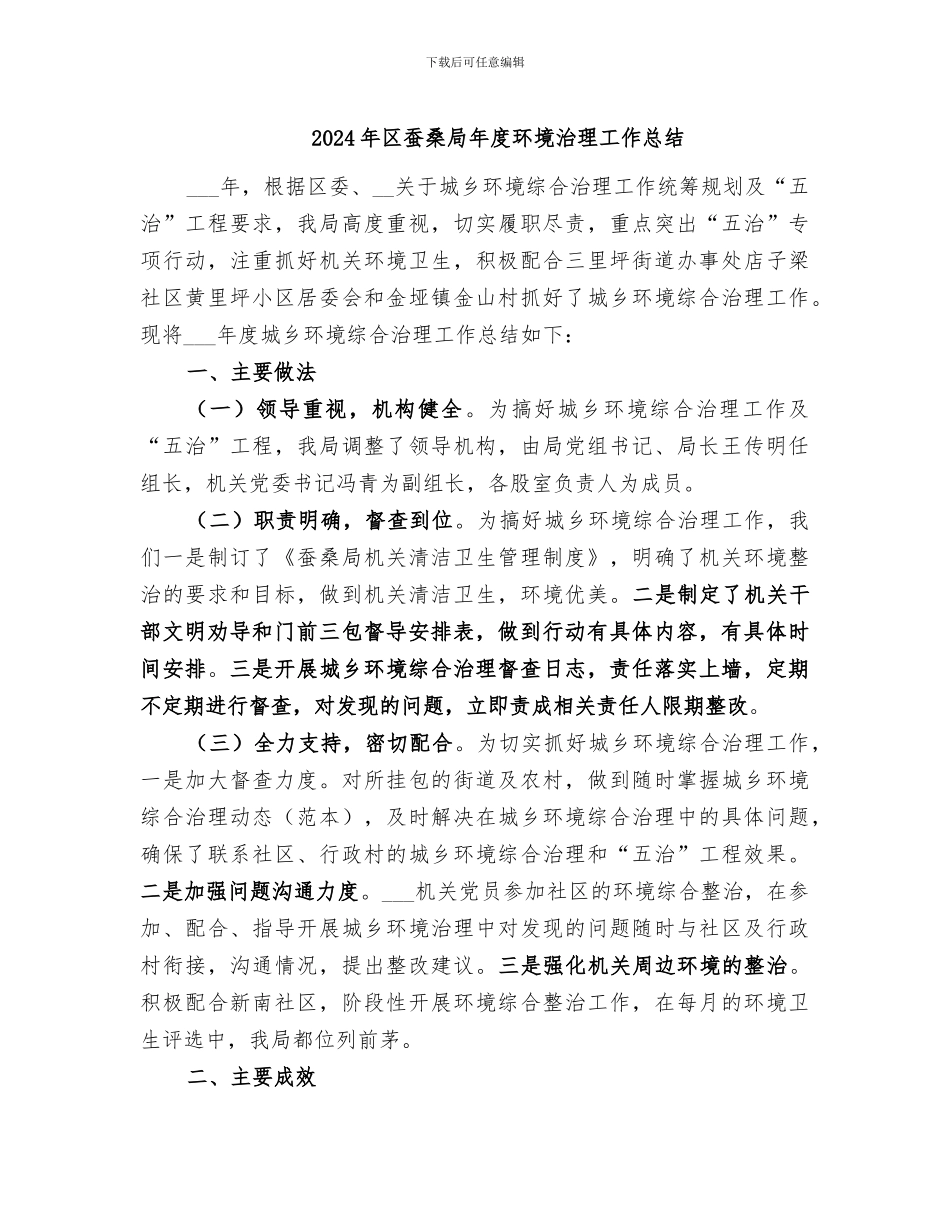 2024年区蚕桑局年度环境治理工作总结_第1页