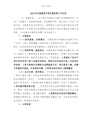 2024年区蚕桑局年度环境治理工作总结