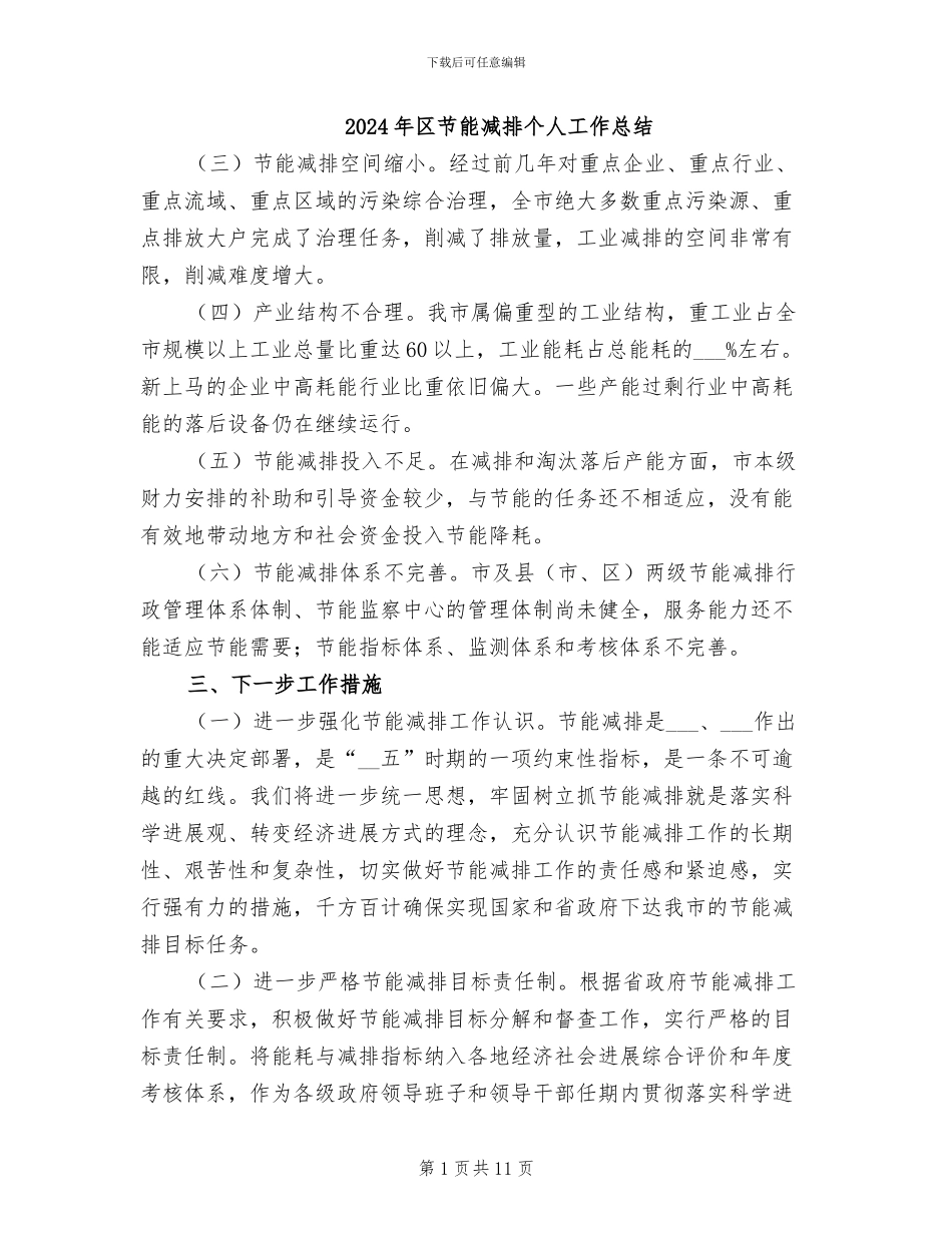 2024年区节能减排个人工作总结_第1页