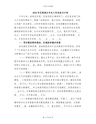 2024年区街道办年末工作总结与计划