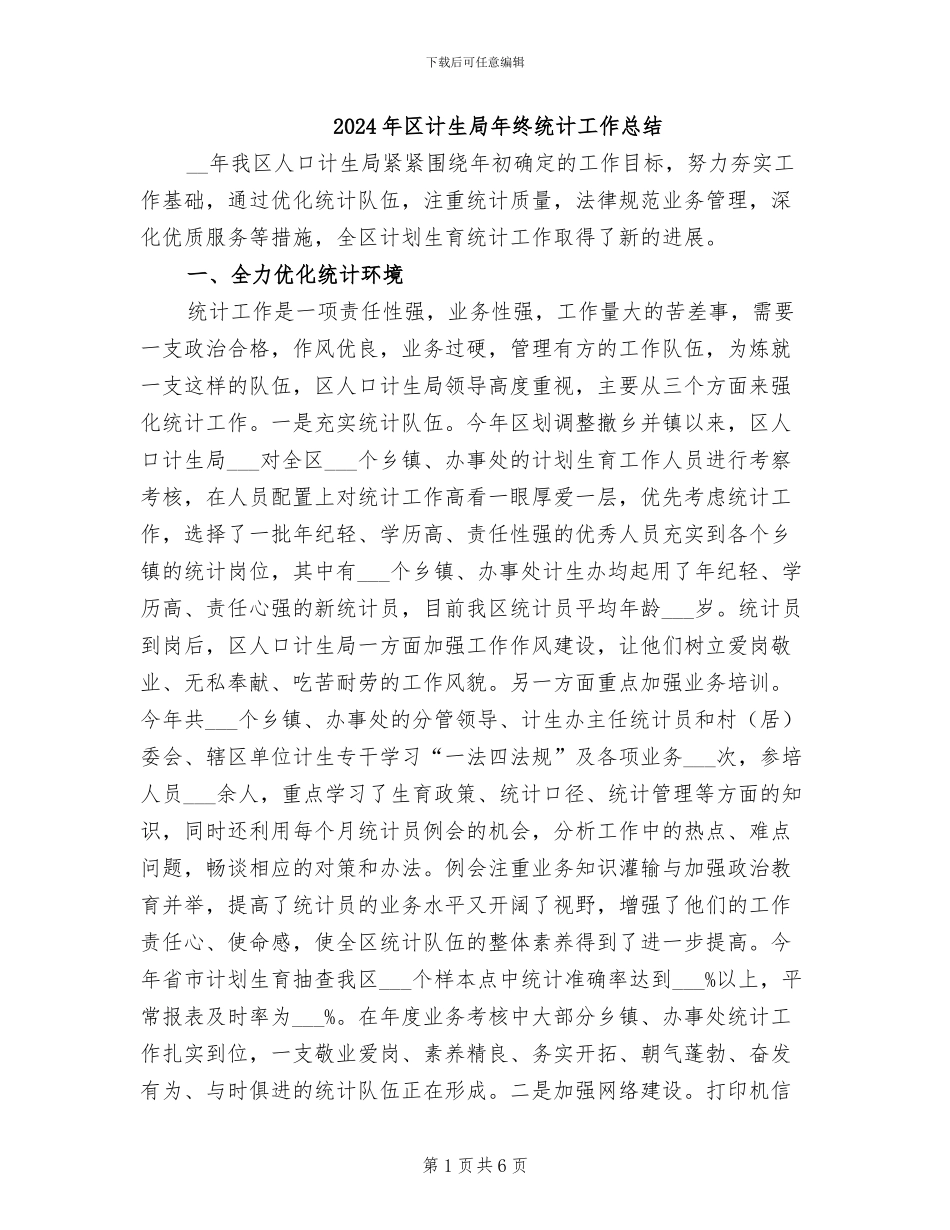 2024年区计生局年终统计工作总结_第1页