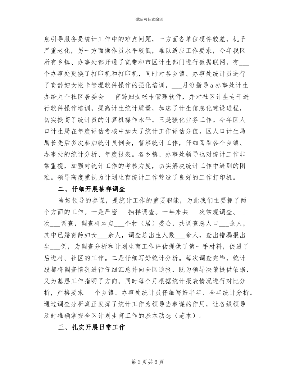 2024年区计生局年终统计工作总结_第2页