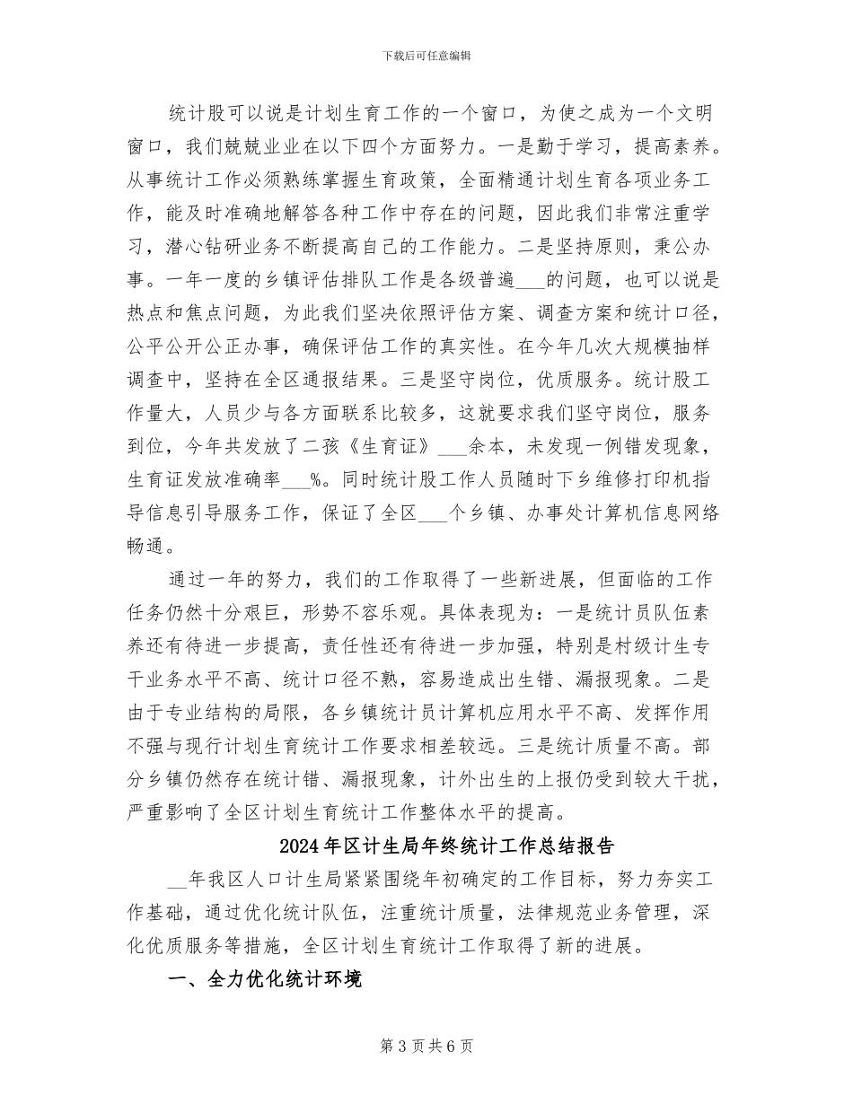 2024年区计生局年终统计工作总结_第3页