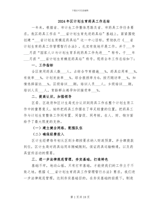 2024年区计划生育药具工作总结