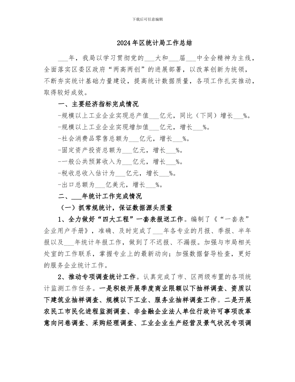 2024年区统计局工作总结_第1页