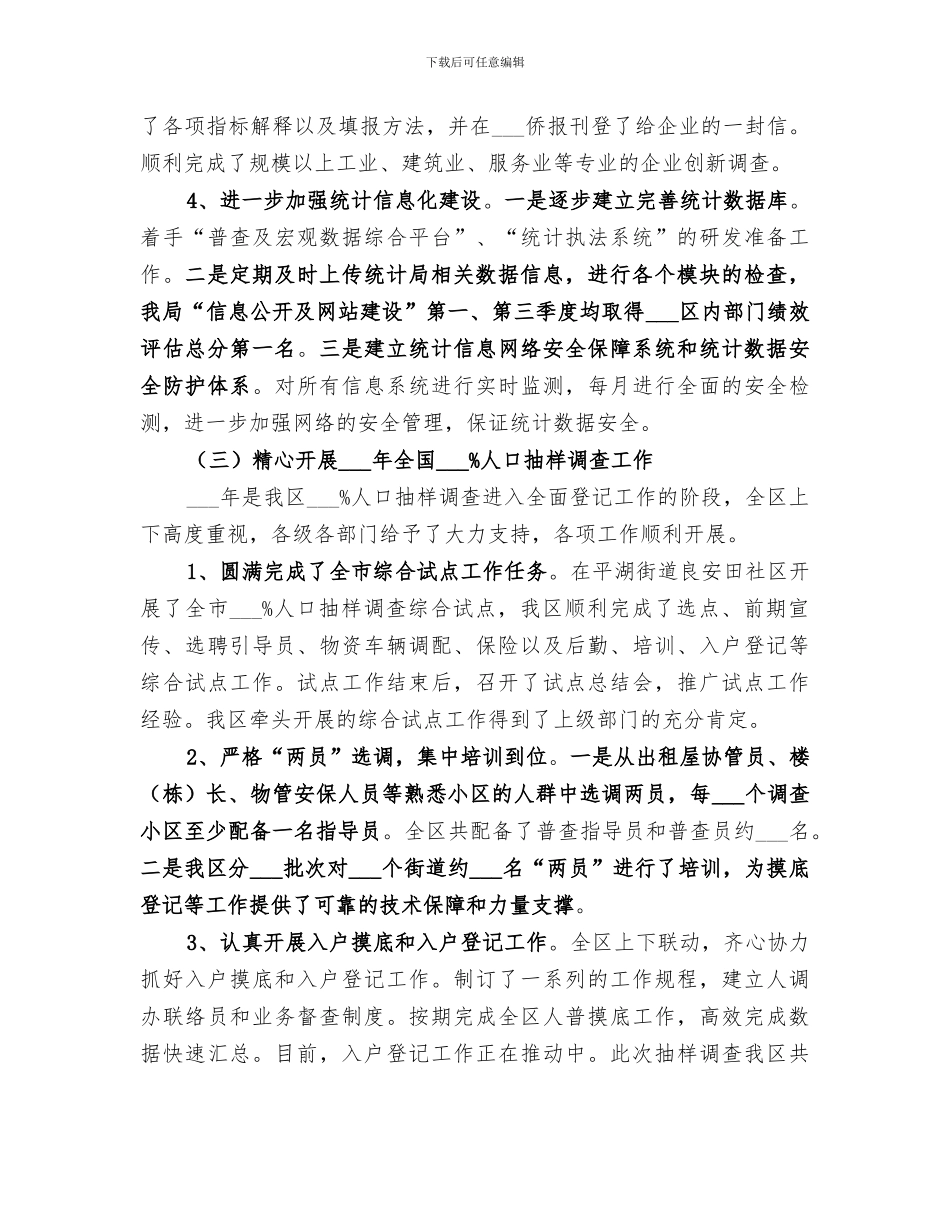 2024年区统计局工作总结_第3页