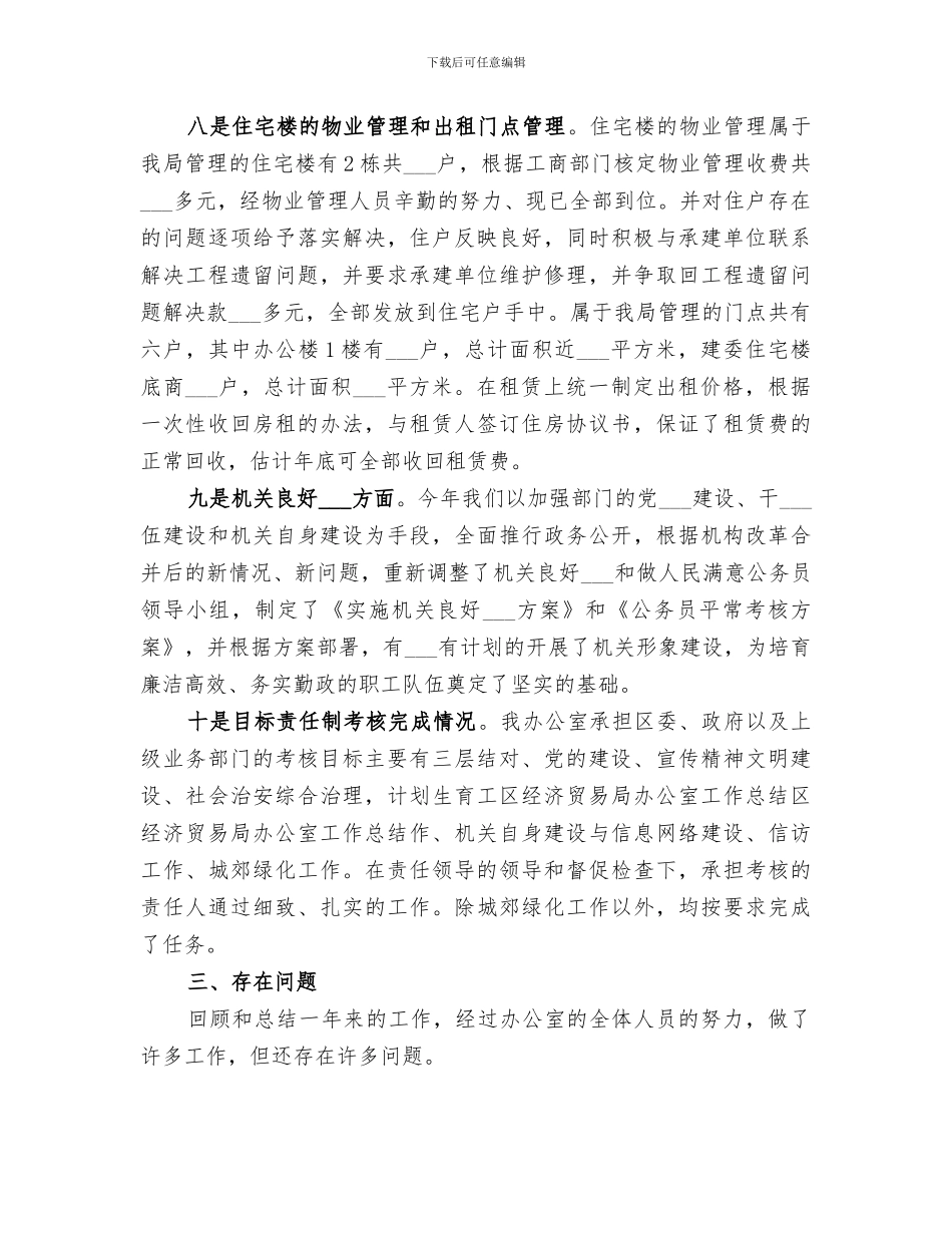 2024年区经济贸易局办公室工作总结范本_第3页