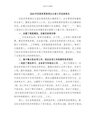 2024年区经济贸易局办公室工作总结范本