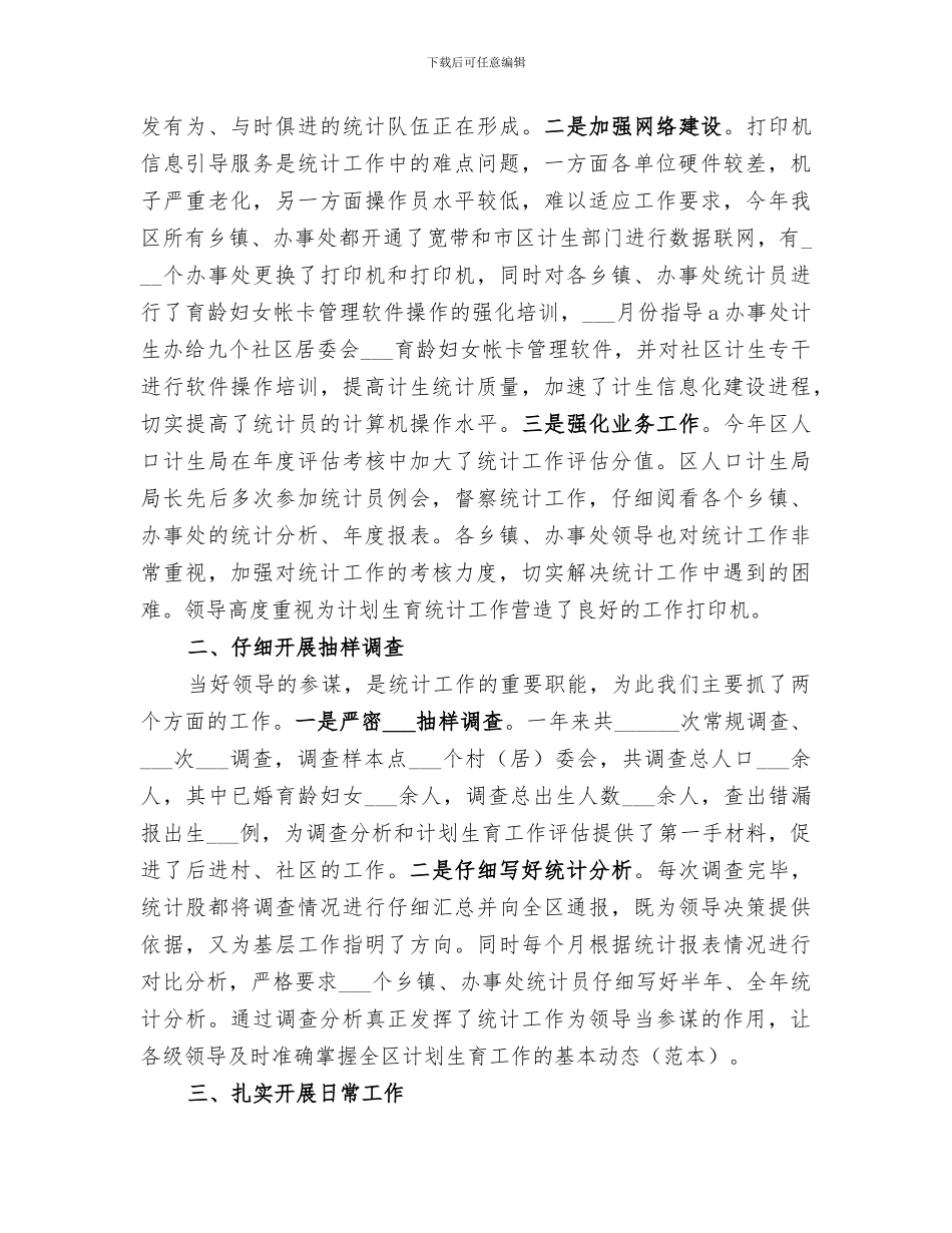2024年区计生局年度统计工作总结范文_第2页