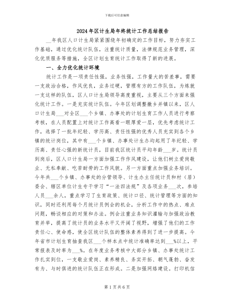 2024年区计生局年终统计工作总结报告_第1页