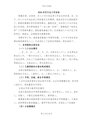 2024年区计生工作总结