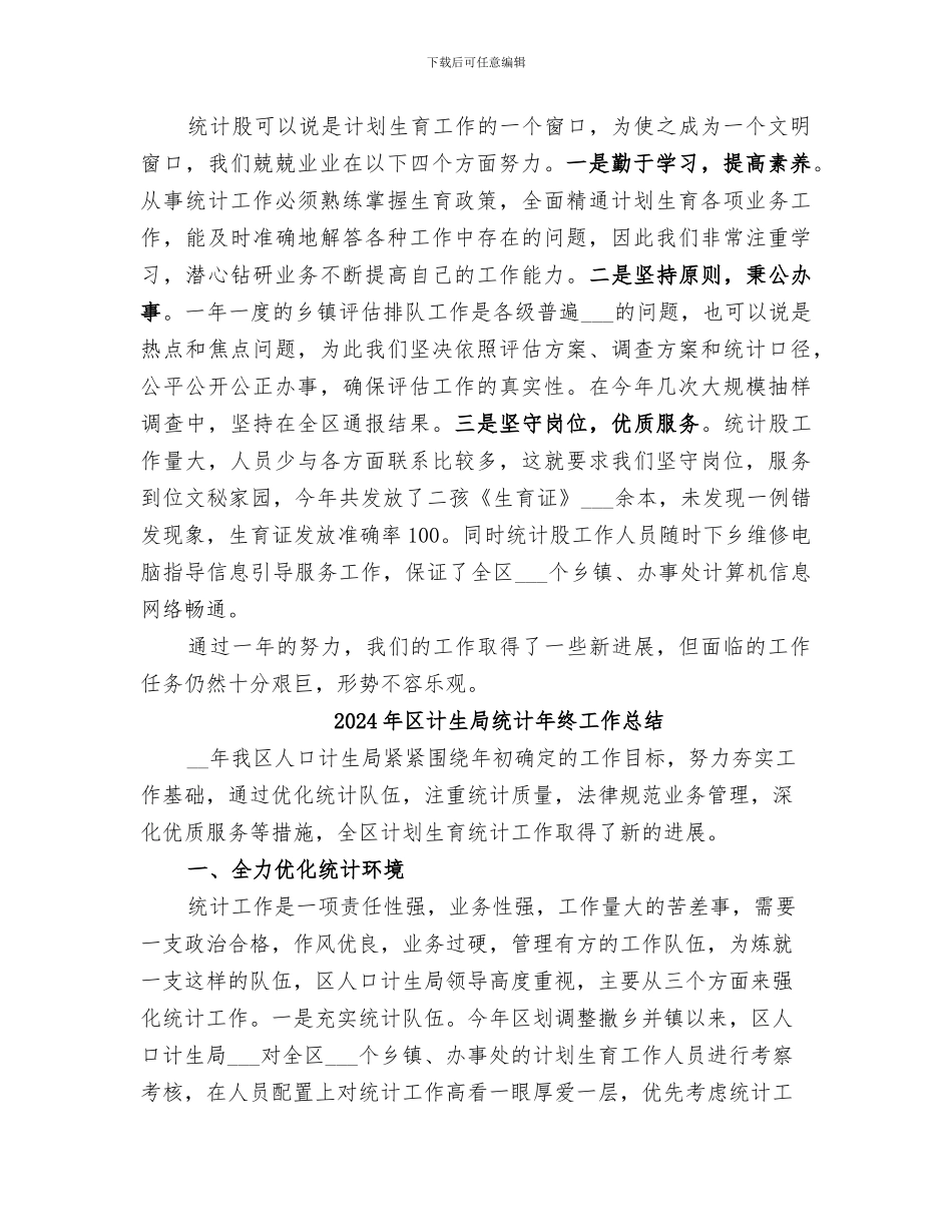 2024年区计生局统计工作总结范文_第3页