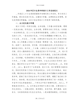 2024年区计生局年终统计工作总结范文