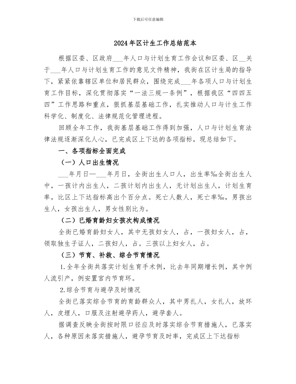 2024年区计生工作总结范本_第1页