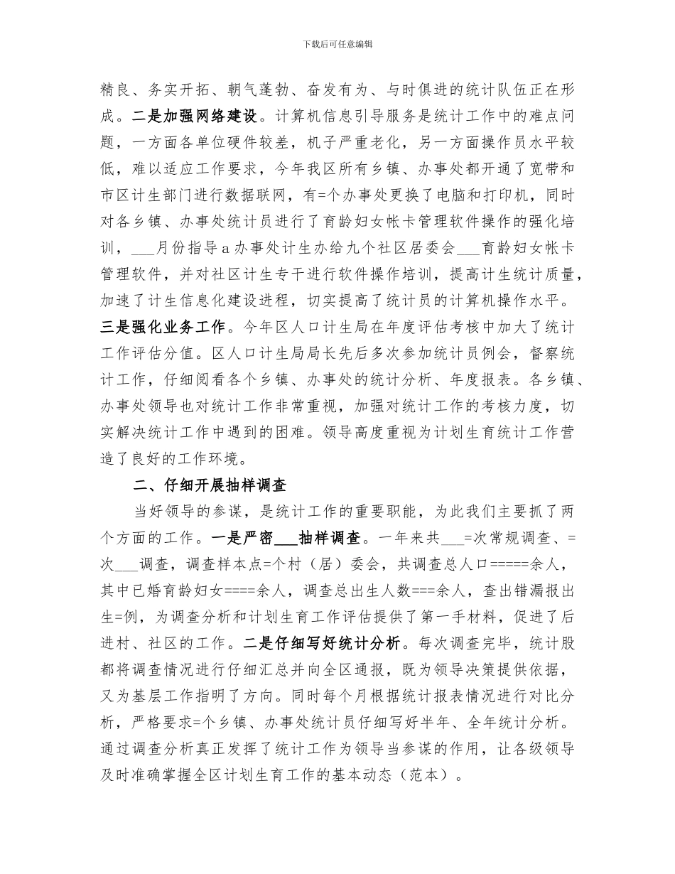 2024年区计生局某年统计工作总结_第2页