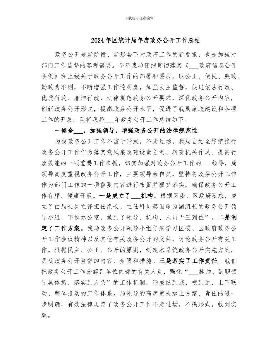 2024年区统计局年度政务公开工作总结_第1页