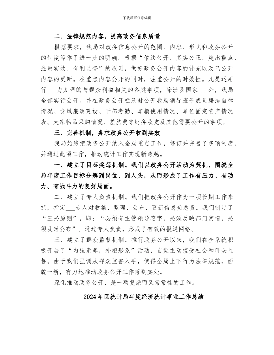 2024年区统计局年度政务公开工作总结_第2页
