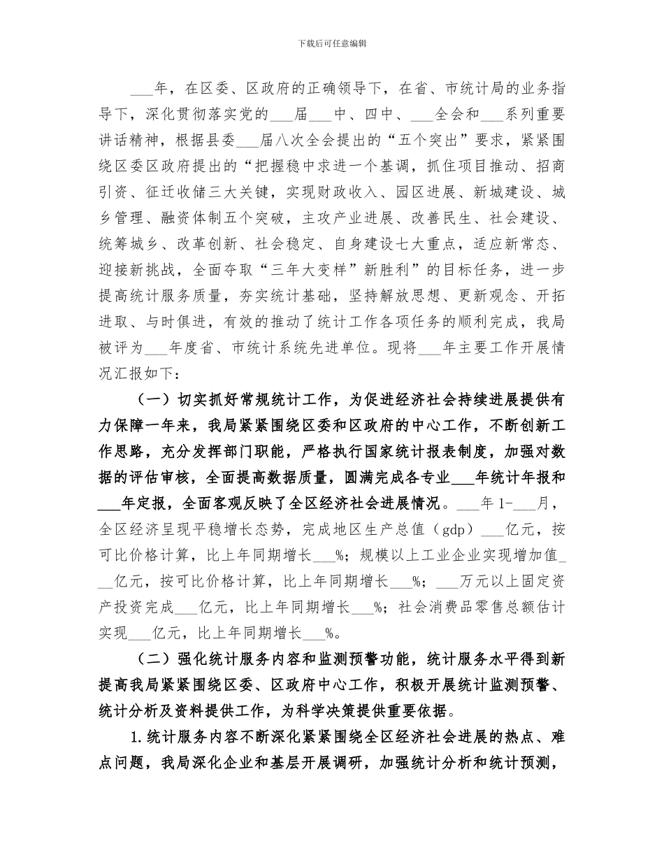 2024年区统计局年度政务公开工作总结_第3页