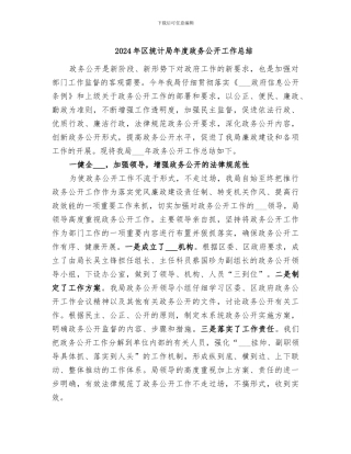 2024年区统计局年度政务公开工作总结