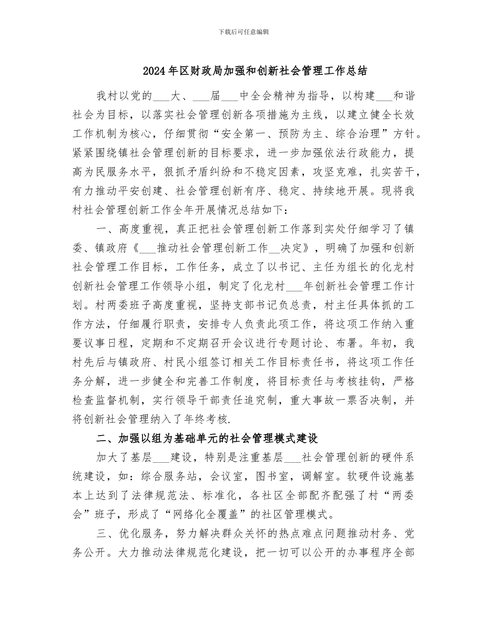 2024年区财政局加强和创新社会管理工作总结_第1页
