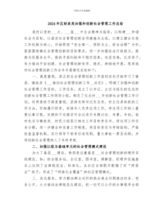 2024年区财政局加强和创新社会管理工作总结