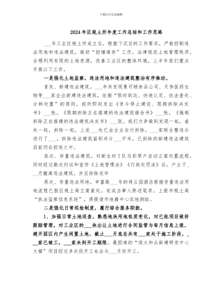 2024年区规土所年度工作总结和工作思路