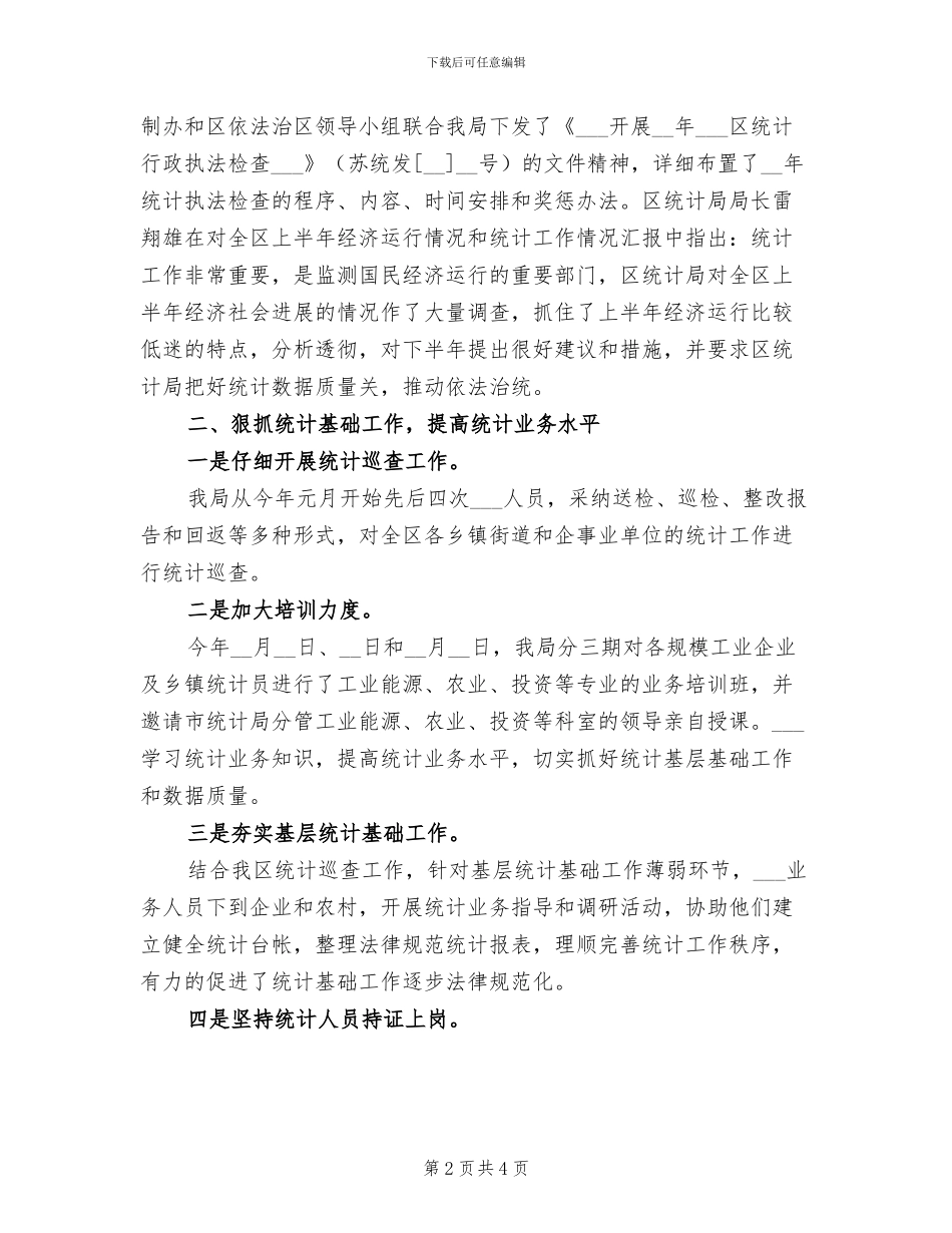 2024年区统计局统计法规工作总结范文_第2页