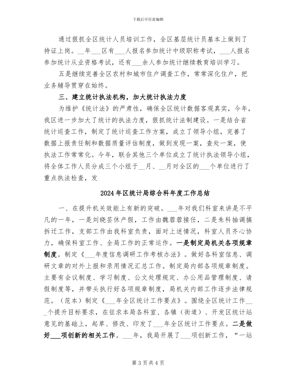 2024年区统计局统计法规工作总结范文_第3页