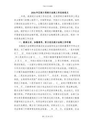 2024年区统计局统计法规工作总结范文