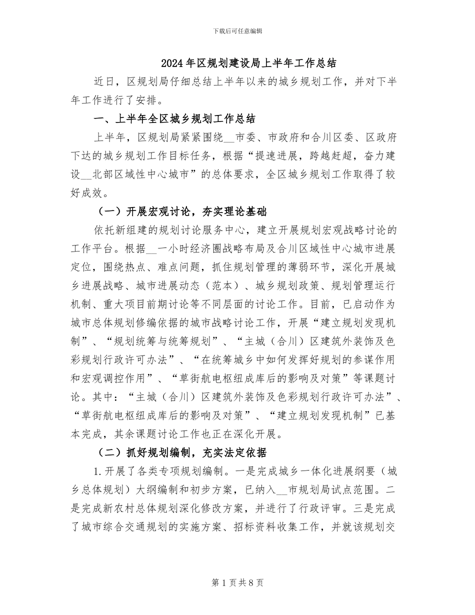 2024年区规划建设局上半年工作总结_第1页