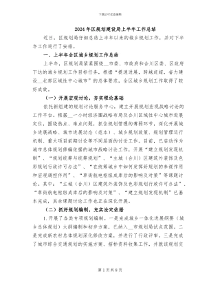 2024年区规划建设局上半年工作总结