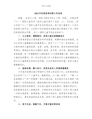 2024年区财政局妇联工作总结