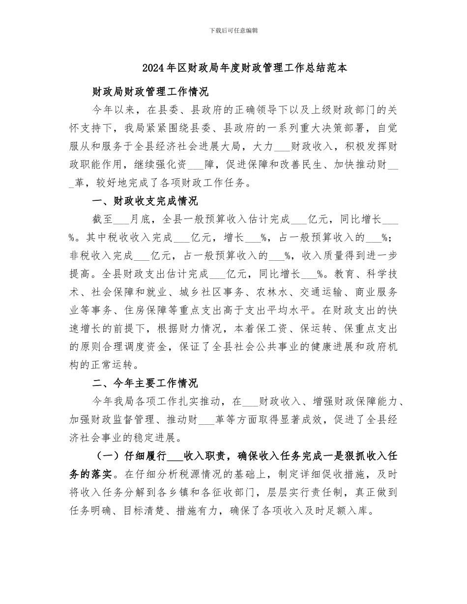 2024年区财政局年度财政管理工作总结范本_第1页