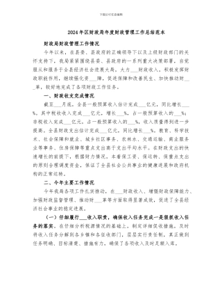 2024年区财政局年度财政管理工作总结范本