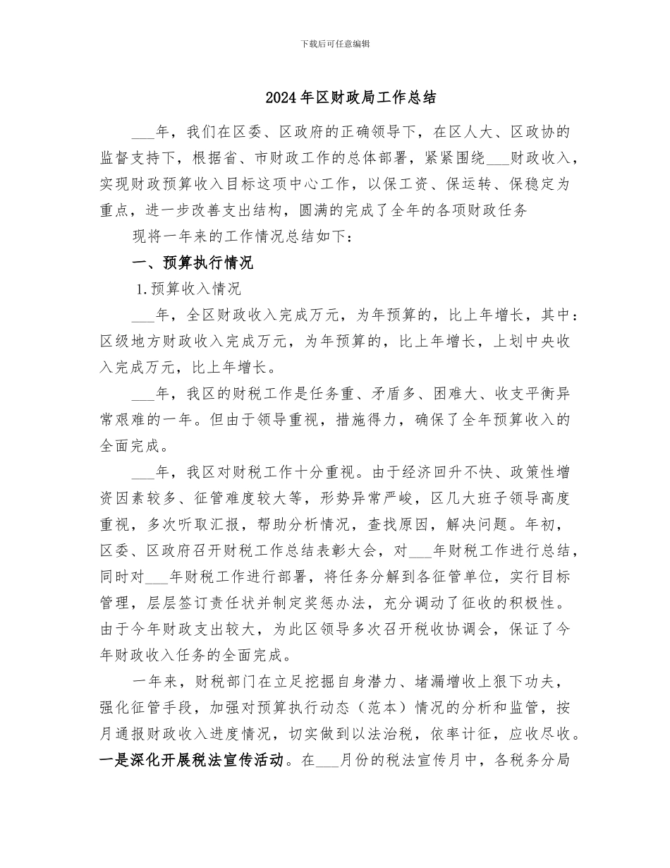 2024年区财政局工作总结_第1页