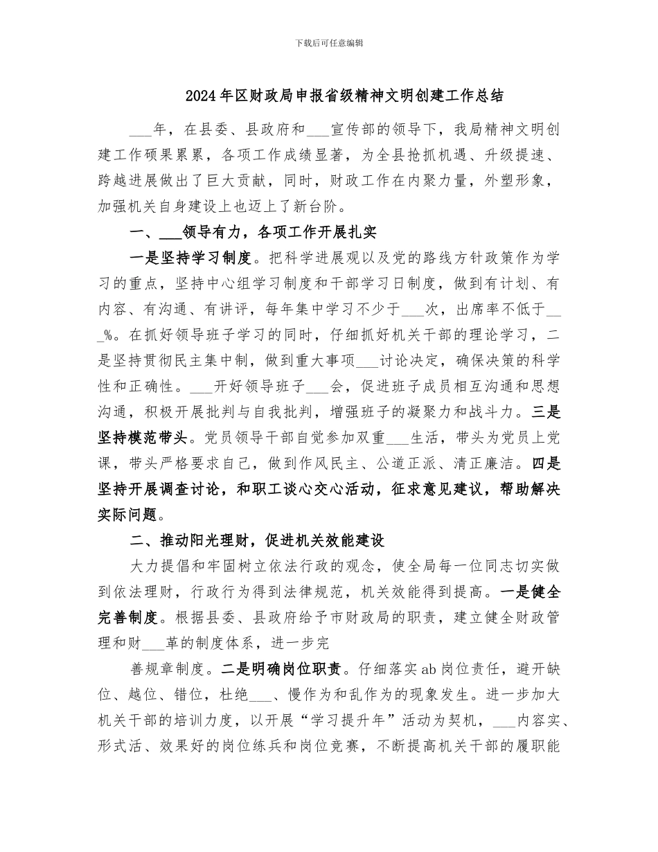 2024年区财政局申报省级精神文明创建工作总结_第1页