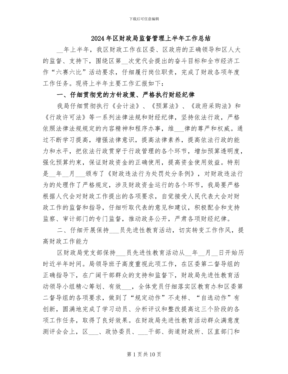 2024年区财政局监督管理上半年工作总结_第1页