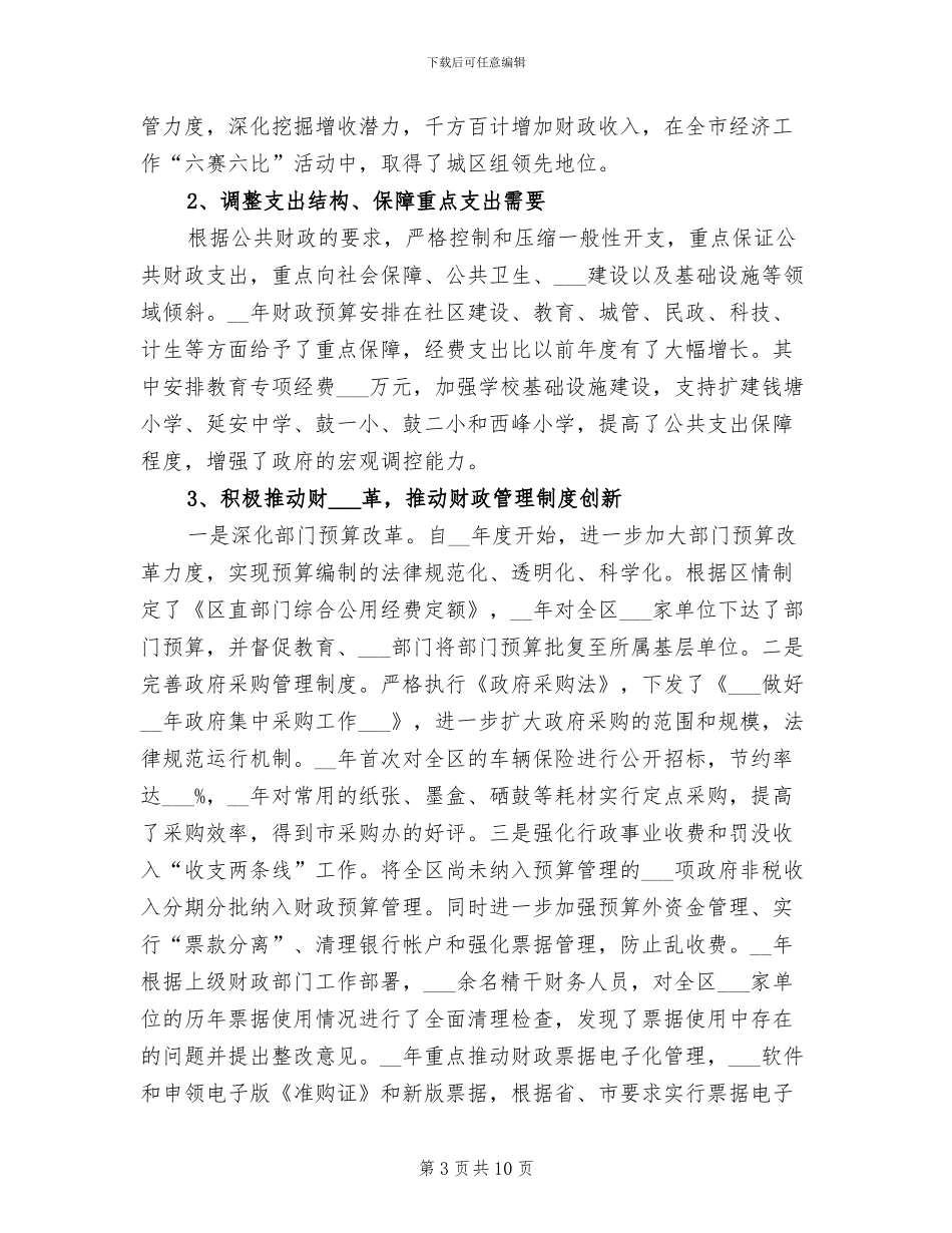 2024年区财政局监督管理上半年工作总结_第3页