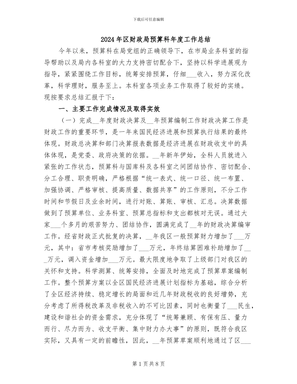2024年区财政局预算科年度工作总结_第1页