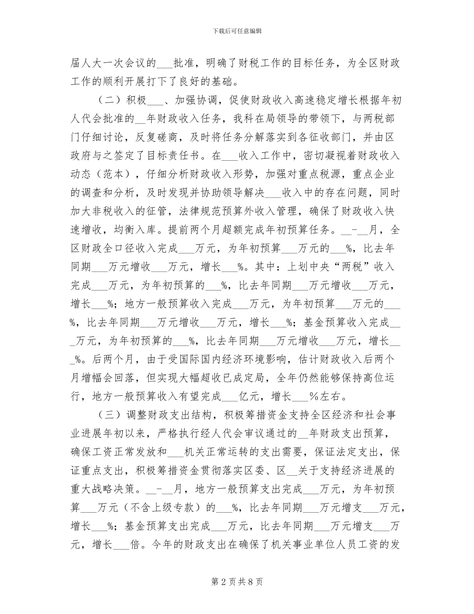 2024年区财政局预算科年度工作总结_第2页
