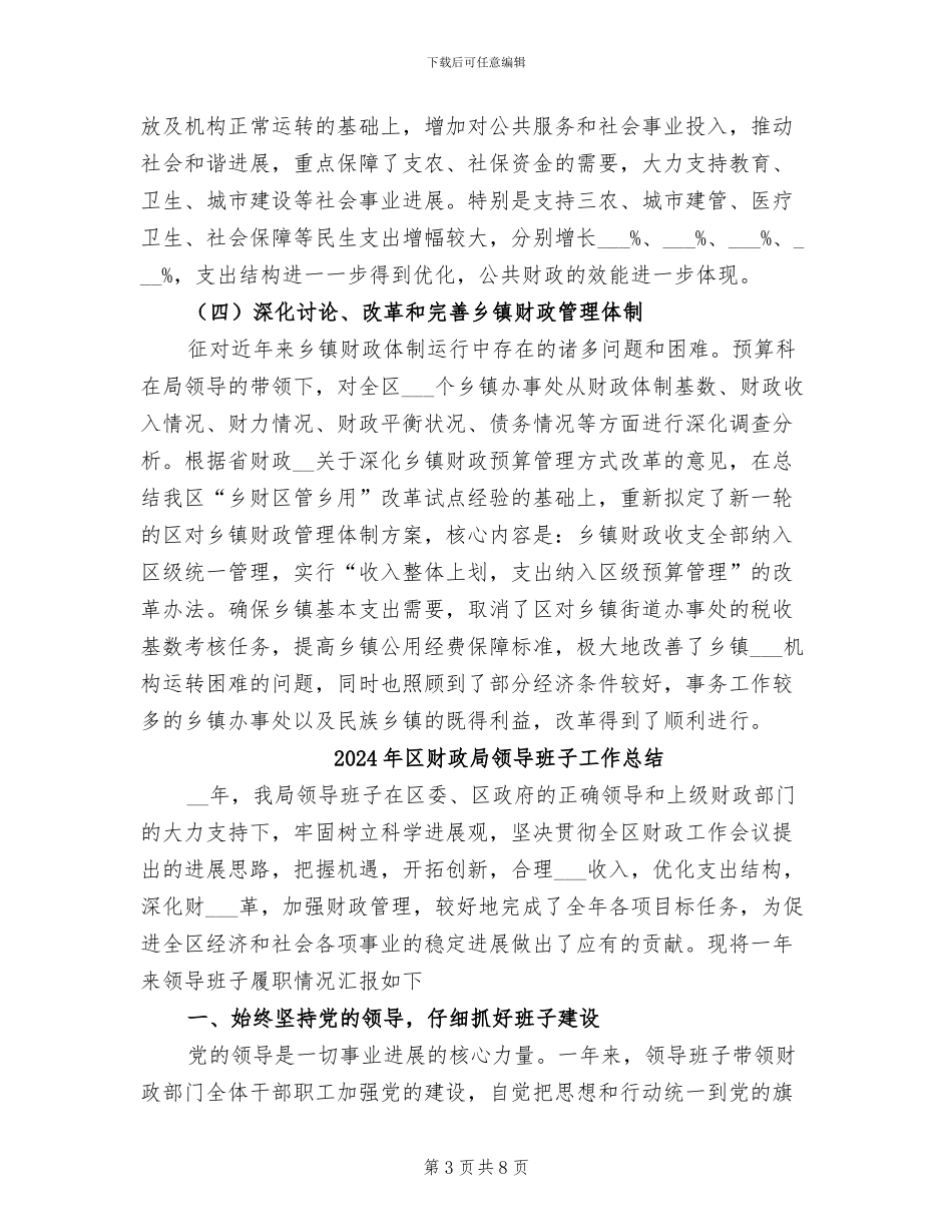 2024年区财政局预算科年度工作总结_第3页