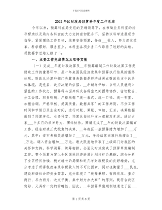 2024年区财政局预算科年度工作总结