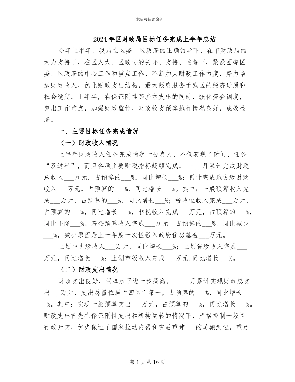 2024年区财政局目标任务完成上半年总结_第1页