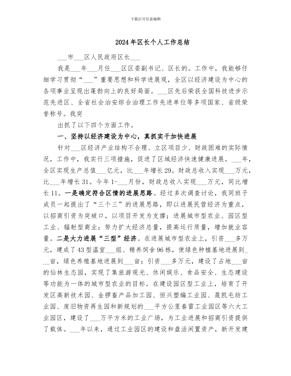 2024年区长个人工作总结_第1页