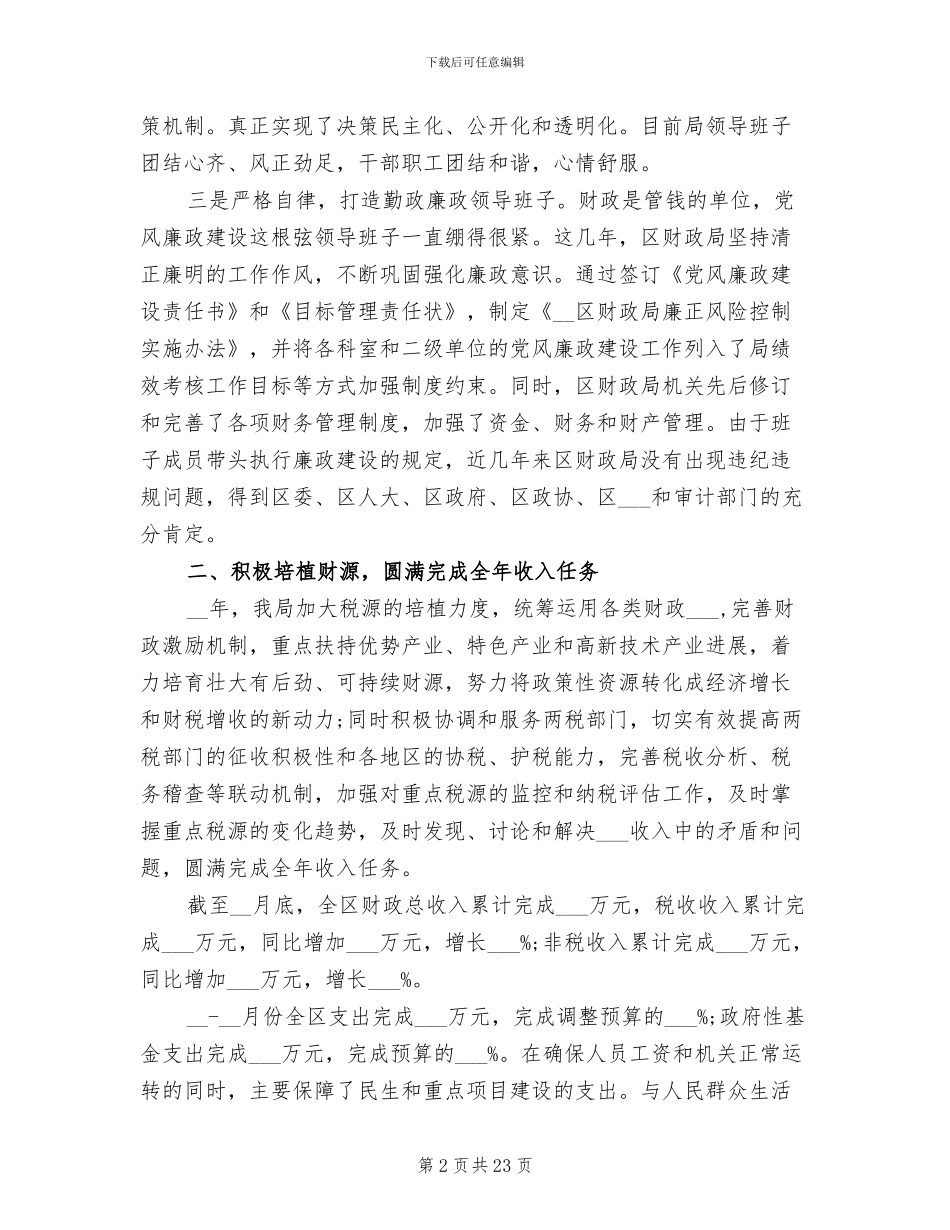 2024年区财政局领导班子工作总结_第2页
