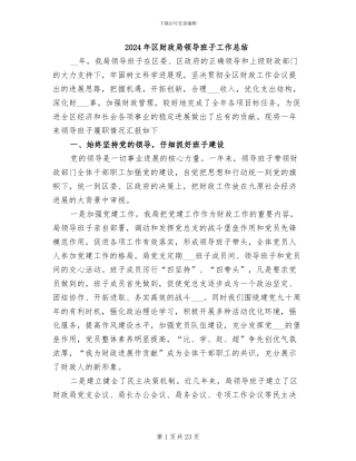 2024年区财政局领导班子工作总结