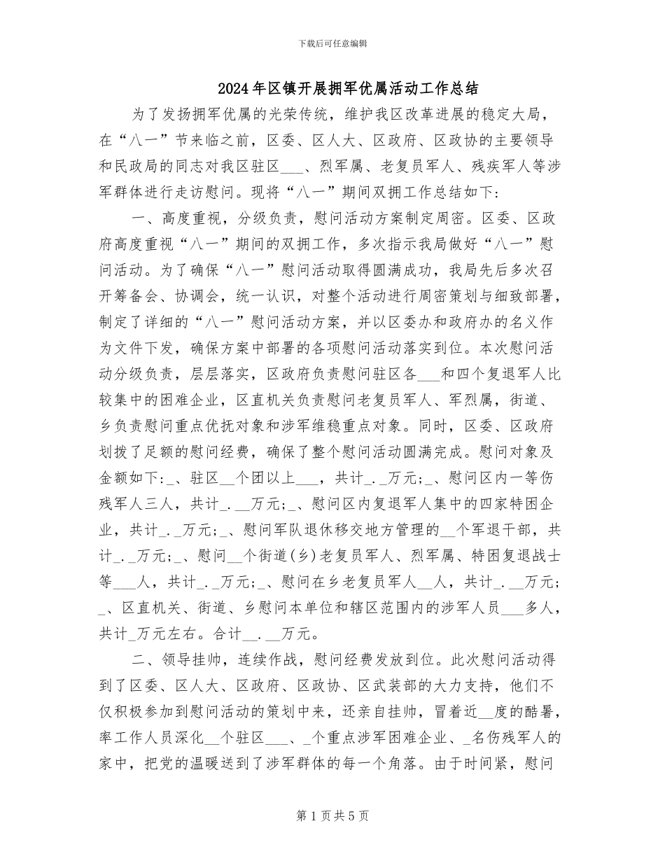 2024年区镇开展拥军优属活动工作总结_第1页