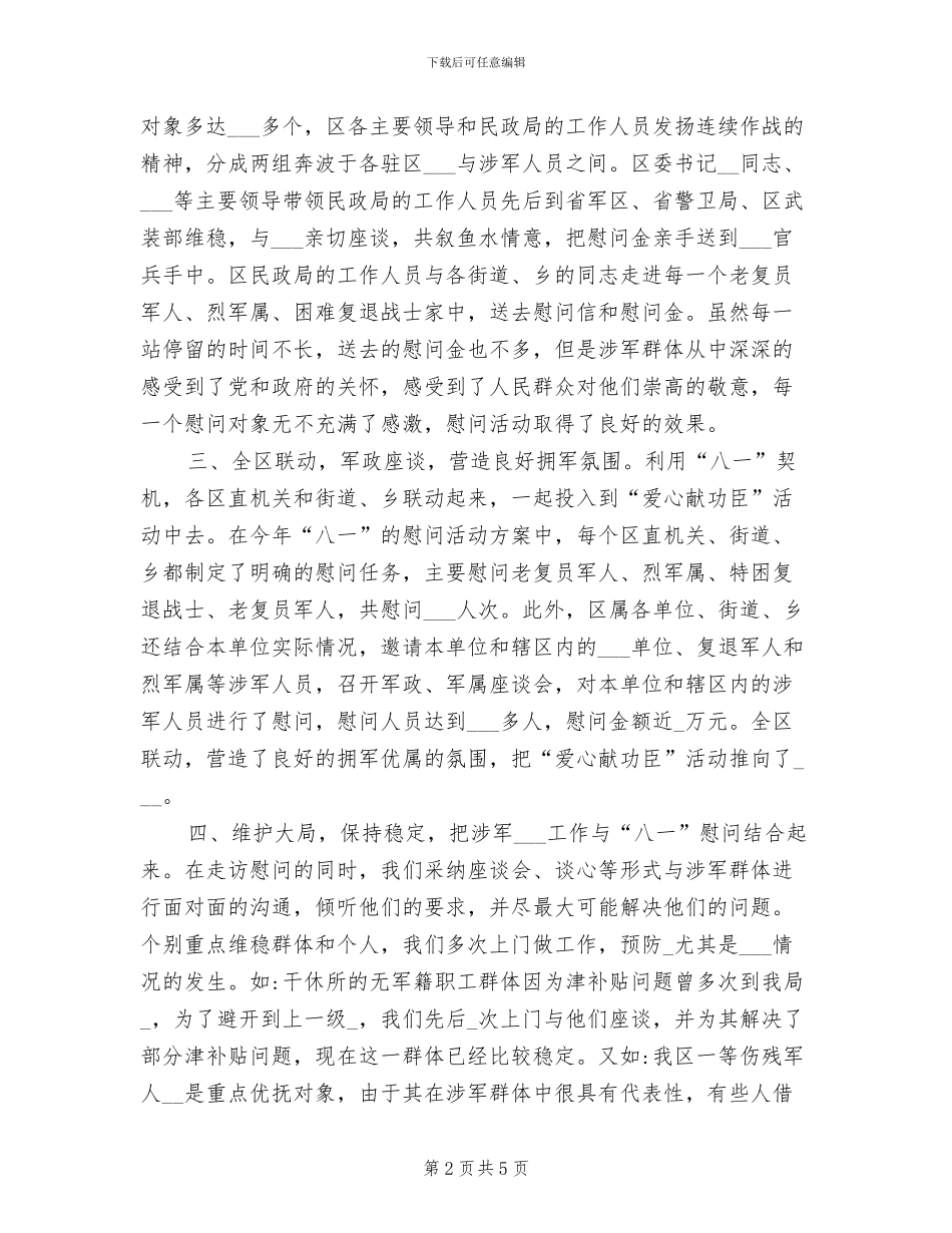 2024年区镇开展拥军优属活动工作总结_第2页