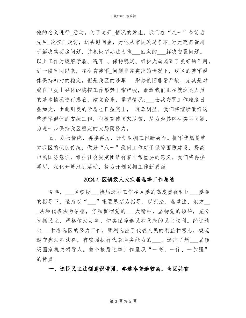 2024年区镇开展拥军优属活动工作总结_第3页