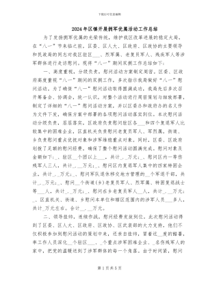 2024年区镇开展拥军优属活动工作总结